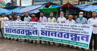 ইসলামী ব্যাংকের অদক্ষ কর্মকর্তাদের বরখাস্তের দাবিতে মানববন্ধন