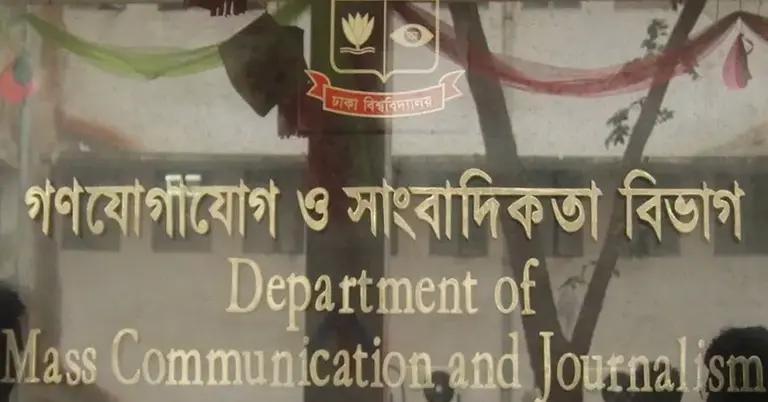 গণযোগাযোগ ও সাংবাদিকতা বিভাগ