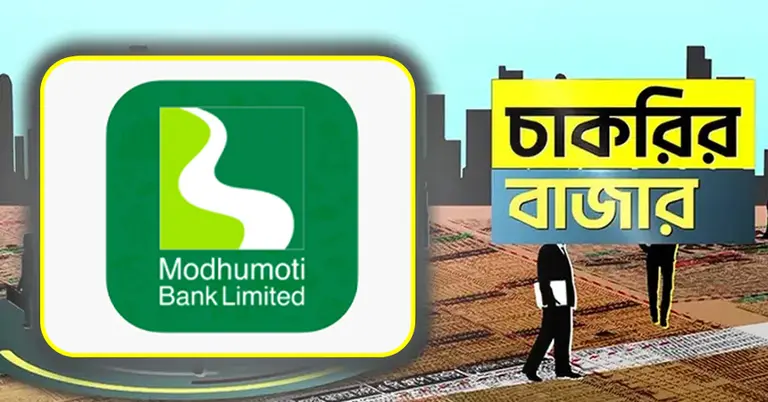 মধুমতি ব্যাংক ও চাকরির বাজার
