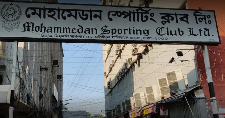 মোহামেডান স্পোর্টিং ক্লাব