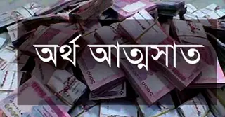 চাঁপাইনবাবগঞ্জে তিন কোটি টাকা আত্মসাৎ; ৫ এনজিও কর্মকর্তা-কর্মচারী আটক