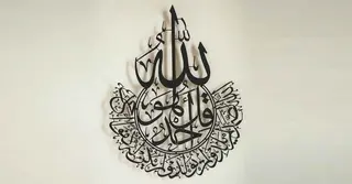 সুরা ইখলাস: ফজিলত, অর্থ ও তাফসির