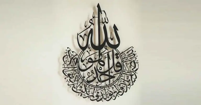 সুরা ইখলাস