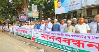 পিআর পদ্ধতিসহ ৫ দফা দাবিতে  নরসিংদীতে জামায়াতের মানববন্ধন