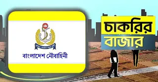 বাংলাদেশ নৌবাহিনীতে চাকরির সুযোগ