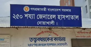 নোয়াখালীতে হামের উপসর্গ নিয়ে প্রথম শিশুর মৃত্যু