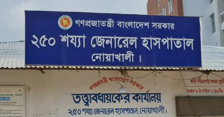 নোয়াখালী জেনারেল হাসপাতাল