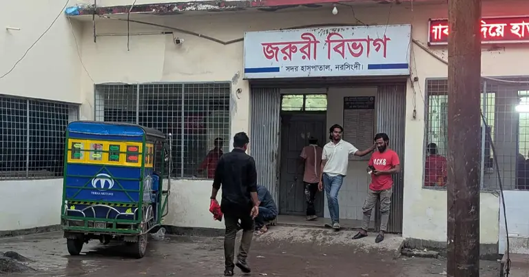 সদর হাসপাতাল নরসিংদী