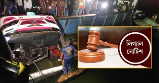 দৌলতদিয়ায় নিহত প্রতি পরিবারকে ১ কোটি টাকা ক্ষতিপূরণ দিতে সরকারকে লিগ্যাল নোটিশ