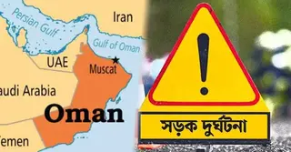 ওমানে সড়ক দুর্ঘটনায় ৭ বাংলাদেশির মৃত্যু