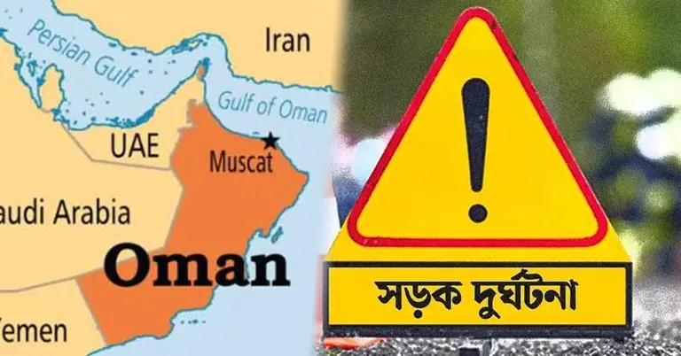 ওমানে সড়ক দুর্ঘটনা