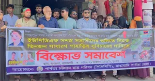 খাগড়াছড়িতে তিনজন পাহাড়ি হত্যায় ইউপিডিএফের বিচার দাবিতে রাঙামাটিতে পিসিসিপির বিক্ষোভ