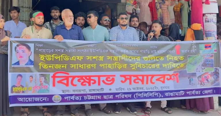 রাঙামাটিতে পিসিসিপির বিক্ষোভ