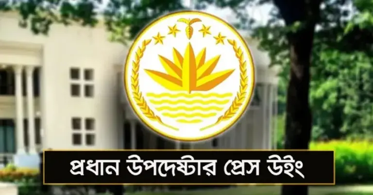 প্রধান উপদেষ্টার প্রেস উইং