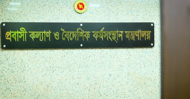 প্রবাসীকল্যাণ ও বৈদেশিক কর্মসংস্থান মন্ত্রণালয়