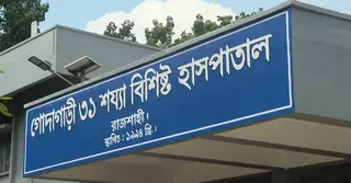 স্বাস্থ্যসেবায় পিছিয়ে রাজশাহী: ৭৩ শতাংশের বেশি মানুষ বঞ্চিত চিকিৎসাসেবা থেকে