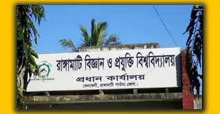 জুলাই আন্দোলনে হামলার দায়ে রাবিপ্রবির ১০ শিক্ষার্থী স্থায়ী বহিষ্কার, সনদপত্রও বাতিল