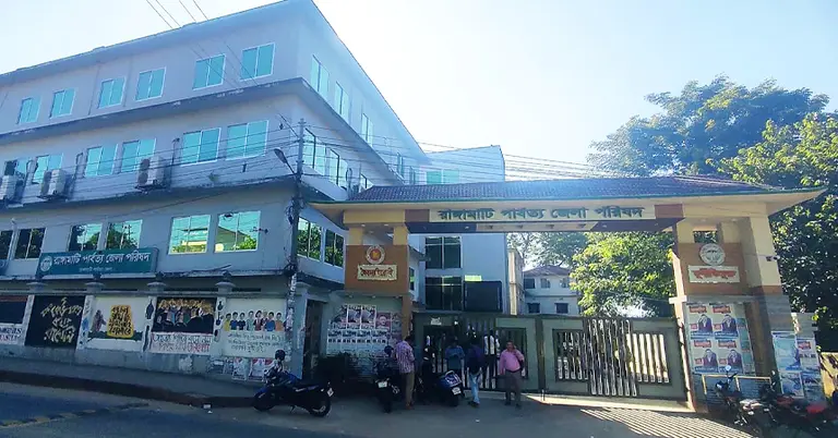 রাঙামাটি জেলা পরিষদ