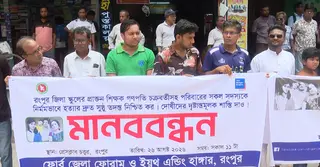 রংপুরে চার হত্যাকাণ্ড: সুষ্ঠু তদন্তের দাবিতে মানববন্ধন