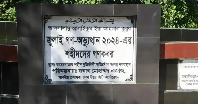জুলাই শহিদদের গণকবর