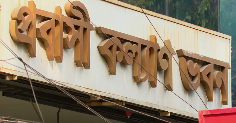 প্রবাসী কল্যাণ ভবন