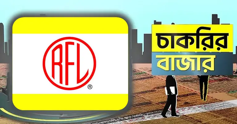 আরএফএল গ্রুপ ও চাকরির বাজার