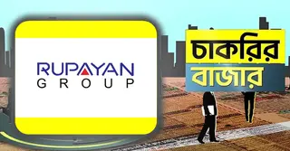 জনবল নেবে রূপায়ণ সিটি