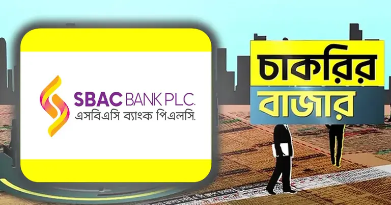 এসবিএসি ব্যাংকের লোগো ও চাকরির বাজার