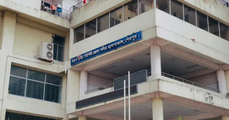 শেরপুর সদর হাসপাতাল