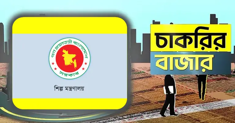 শিল্প মন্ত্রণালয় ও চাকরির বাজার