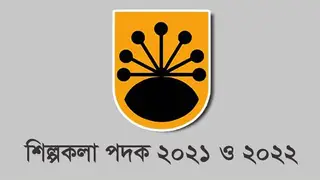 শিল্পকলা পদক ঘোষণা, দুই বছরে ৪ ক্যাটাগরির পদক পেলেন না কেউই