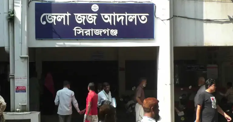 সিরাজগঞ্জ আদালত