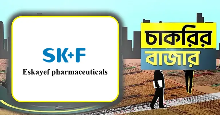 এসকেএফ ফার্মা ও চাকরির বাজার