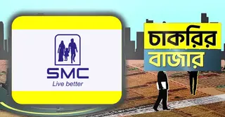 এসএমসিতে চাকরির সুযোগ