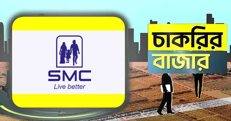 এসএমসি এন্টারপ্রাইজ ও চাকরির খবর