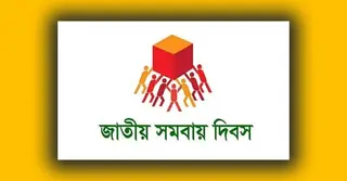 দেশব্যাপী জাতীয় সমবায় দিবস পালিত