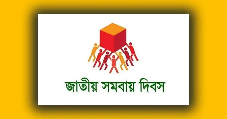 জাতীয় সমবায় দিবস
