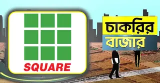 স্কয়ার গ্রুপে চাকরির সুযোগ, আবেদন করা যাবে ৩১ জানুয়ারি পর্যন্ত