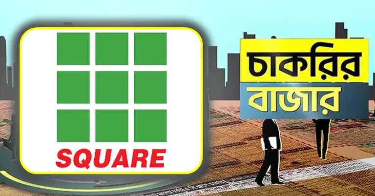 স্কয়ার গ্রুপ ও চাকরির বাজার