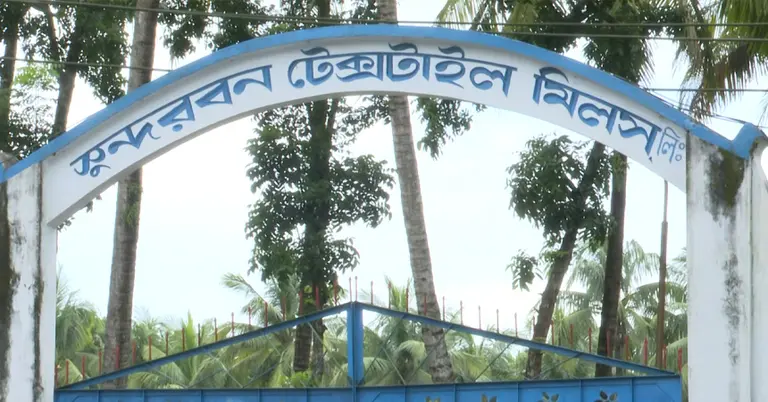সুন্দরবন টেক্সটাইল মিলস