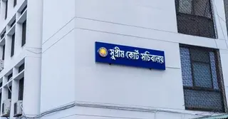 সুপ্রিম কোর্ট সচিবালয় বিলুপ্ত; ১৫ কর্মকর্তাকে আইন মন্ত্রণালয়ে সংযুক্তি