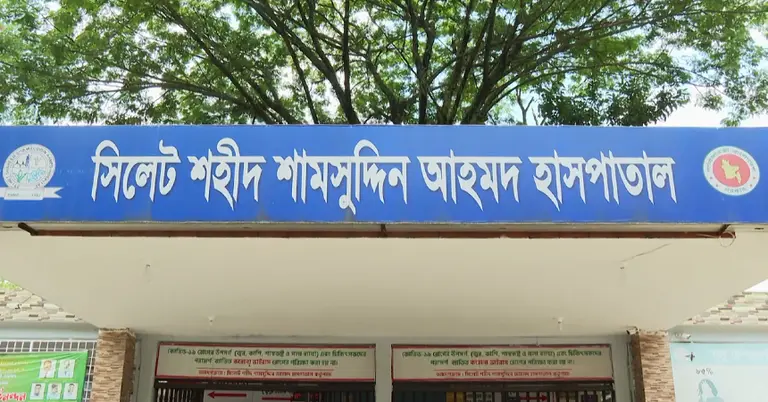 সিলেটের শহীদ শামসুদ্দিন আহমদ হাসপাতাল