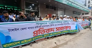 টাঙ্গাইলে নীতিমালা না মানায় ডায়াগনস্টিক সেন্টারের বিরুদ্ধে সমিতির প্রতিবাদ সমাবেশ