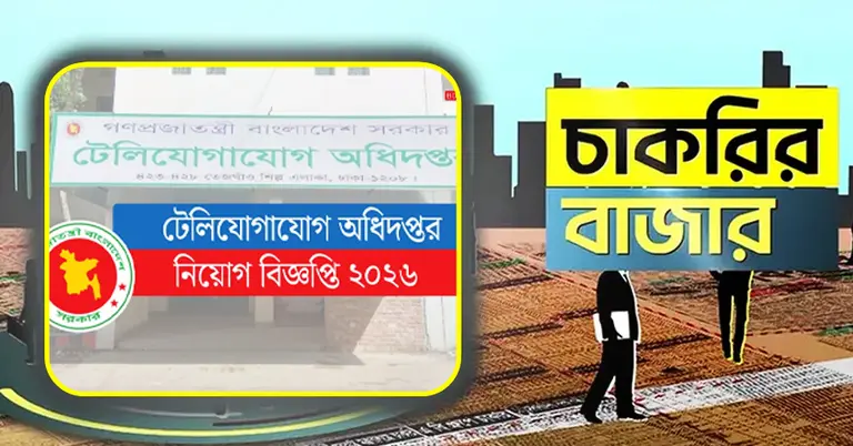 চাকরির বাজার ও টেলিযোগাযোগ অধিদপ্তর