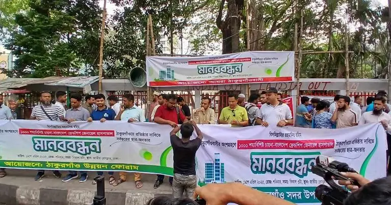 ঠাকুরগাঁওবাসী আয়োজিত মানববন্ধন