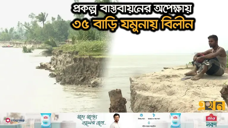 যমুনার তীব্র ভাঙনে শেষ সম্বল হারিয়ে নিঃস্ব বহু পরিবার