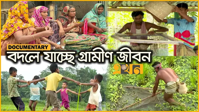 আধুনিকতার ছোঁয়ায় হারিয়ে যাচ্ছে চিরচেনা গ্রাম