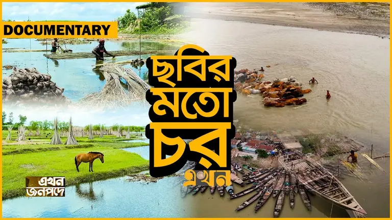 দুর্গম চরে জীবিকার খতিয়ান