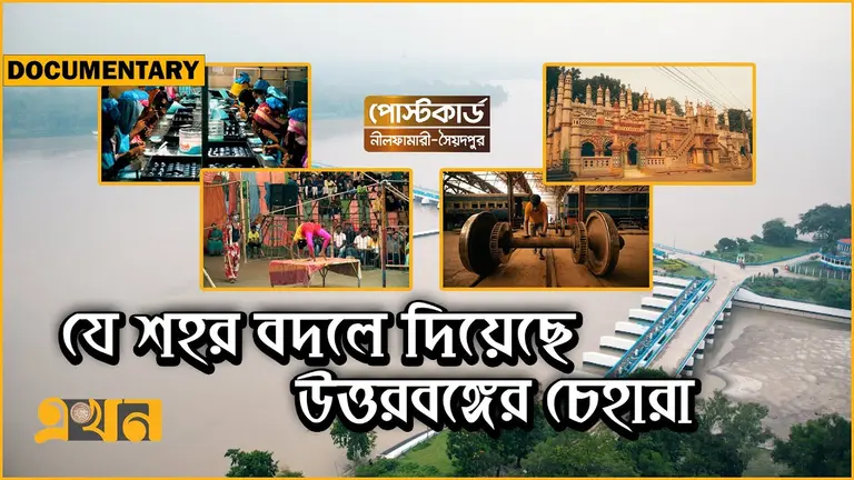 তিস্তা, চিনি, মসজিদ ও রেলওয়ের শহর নীলফামারী