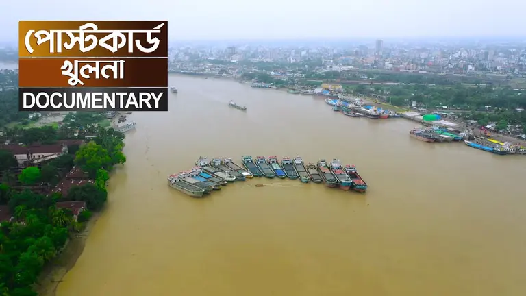 প্রিয় খুলনা | বাণিজ্যের অন্যতম কেন্দ্র ও শিল্প নগরী